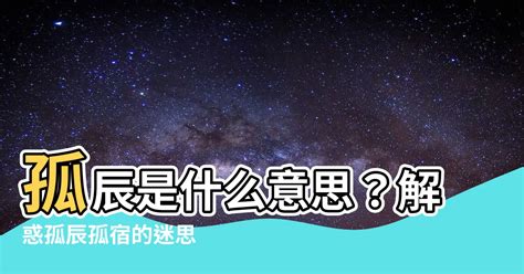 孤辰 意思|浅解八字的孤辰寡宿